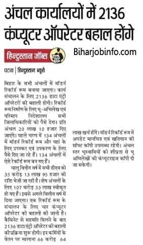 Bihar Anchal Karyalaya Computer Operator Bharti
