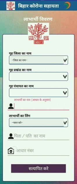 Bihar Corona Sahayata Online Form